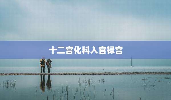 十二宫化科入官禄宫