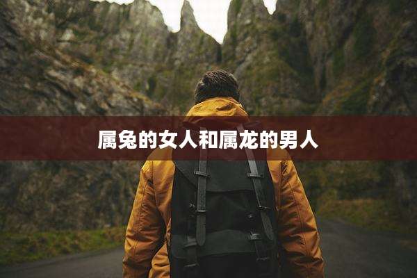 属兔的女人和属龙的男人