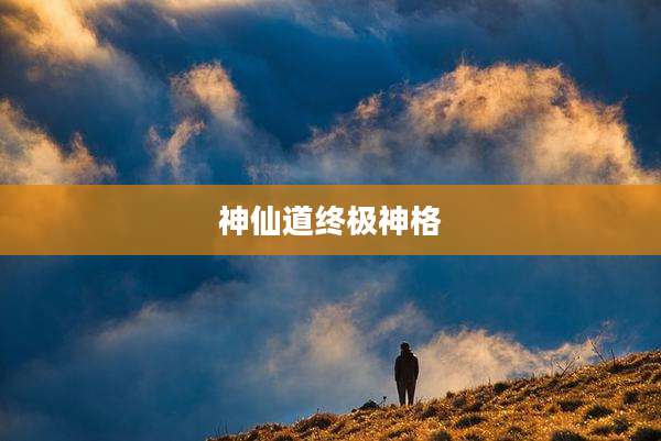 神仙道终极神格