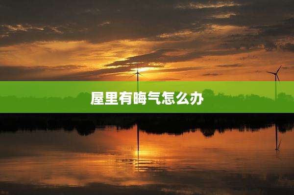 屋里有晦气怎么办