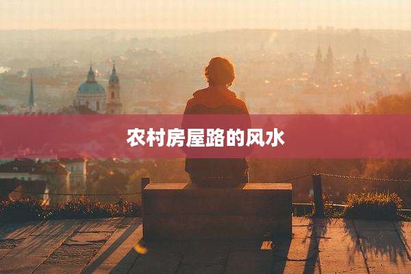 农村房屋路的风水