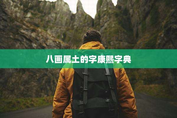 八画属土的字康熙字典