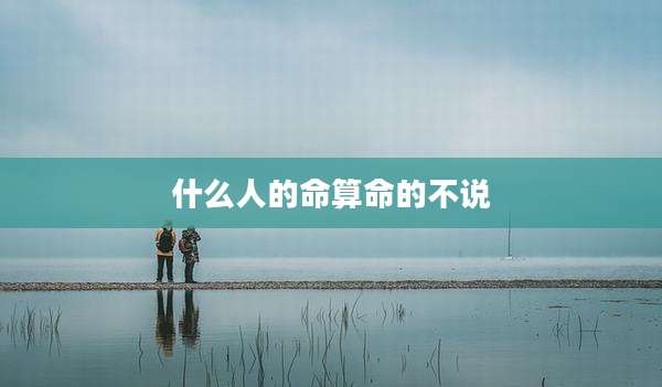 什么人的命算命的不说