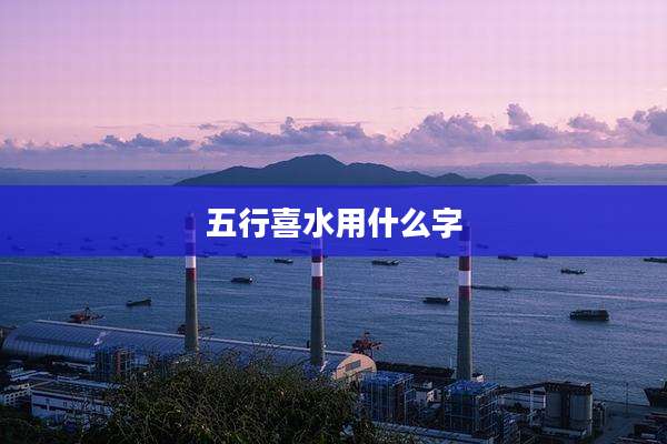 五行喜水用什么字