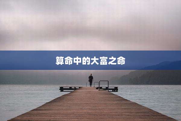 算命中的大富之命