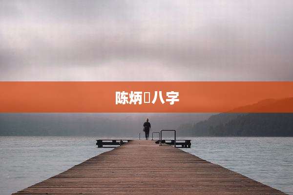 陈炳焜八字