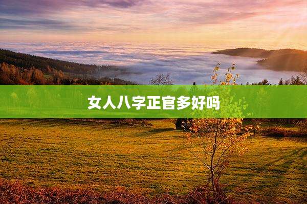 女人八字正官多好吗
