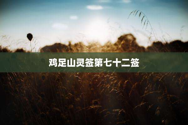 鸡足山灵签第七十二签