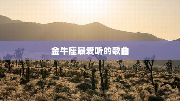 金牛座最爱听的歌曲