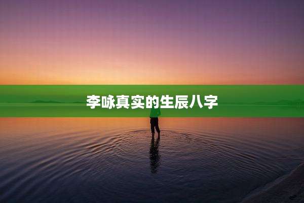 李咏真实的生辰八字