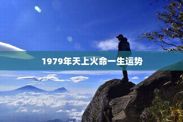1979年天上火命一生运势