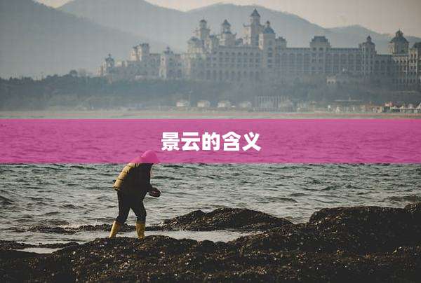 景云的含义