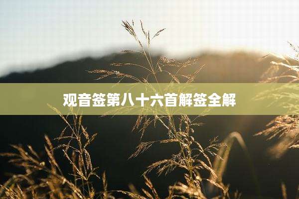 观音签第八十六首解签全解