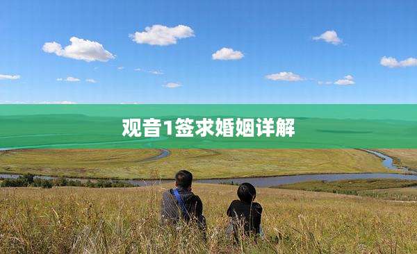 观音1签求婚姻详解