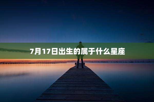7月17日出生的属于什么星座