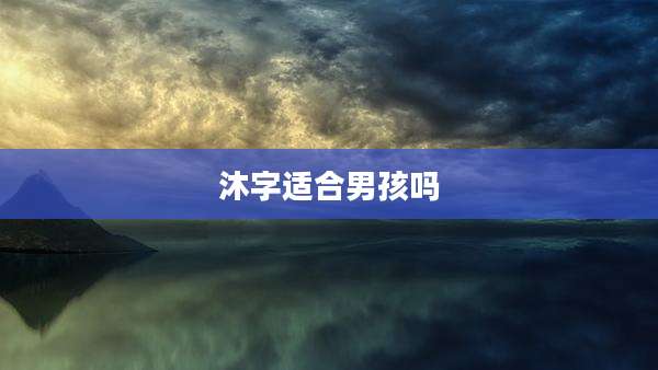 沐字适合男孩吗