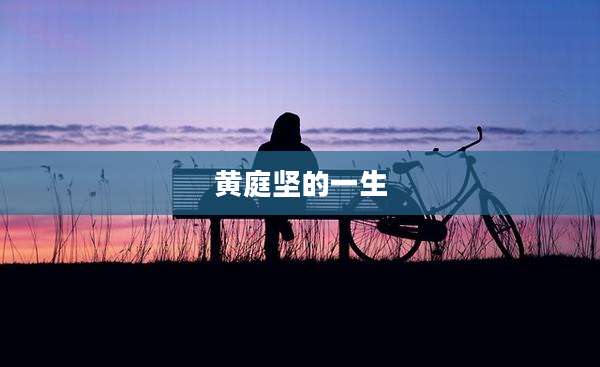 黄庭坚的一生
