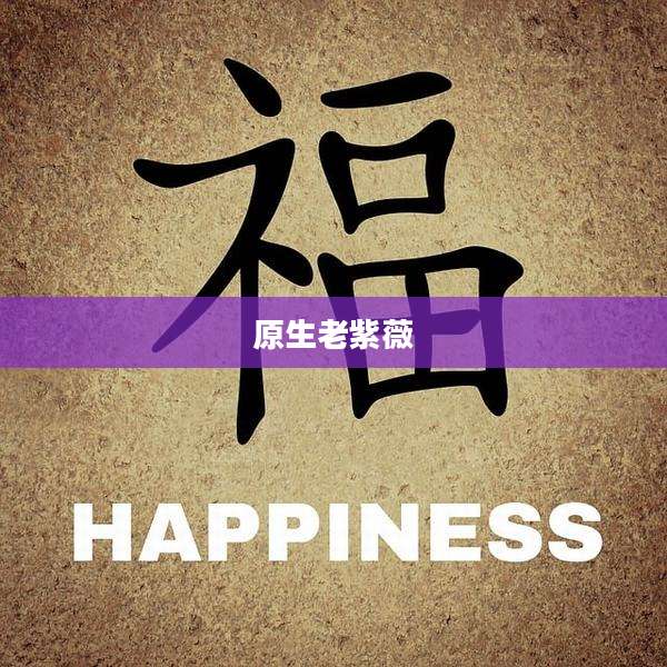 原生老紫薇