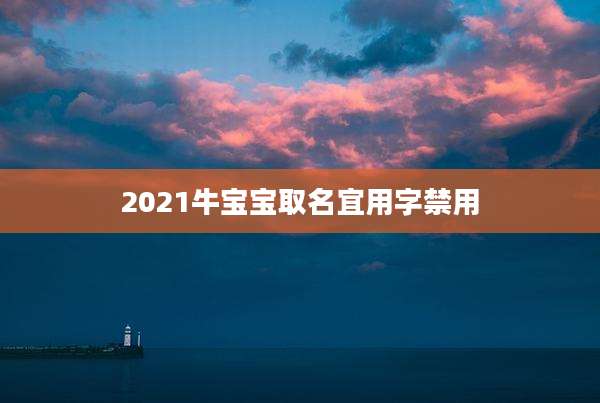 2021牛宝宝取名宜用字禁用