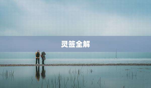 灵签全解