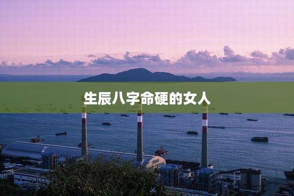 生辰八字命硬的女人