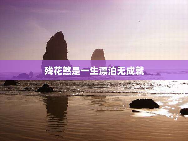 残花煞是一生漂泊无成就