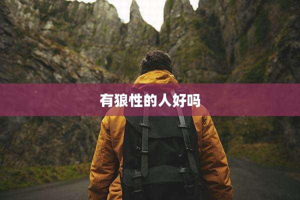 有狼性的人好吗