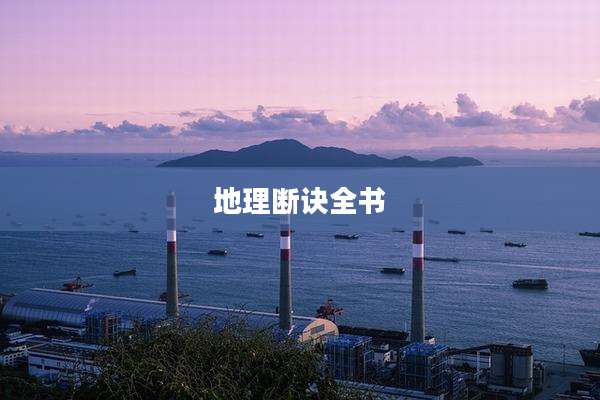 地理断诀全书