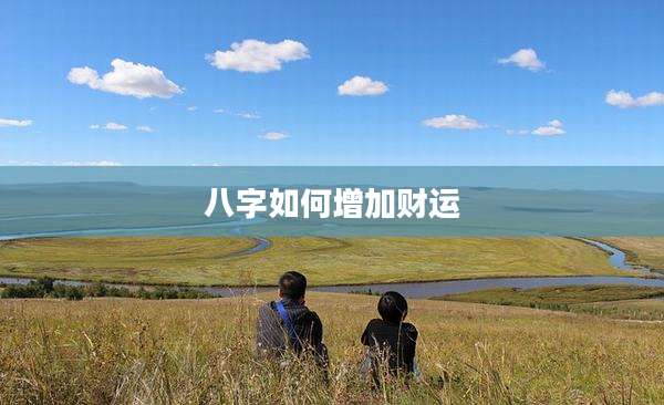 八字如何增加财运