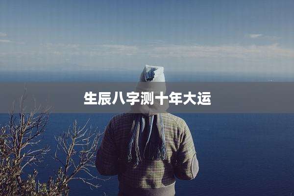 生辰八字测十年大运