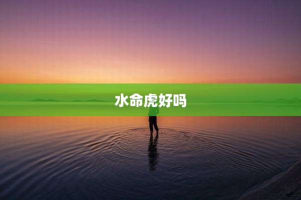 水命虎好吗