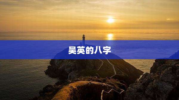 吴英的八字