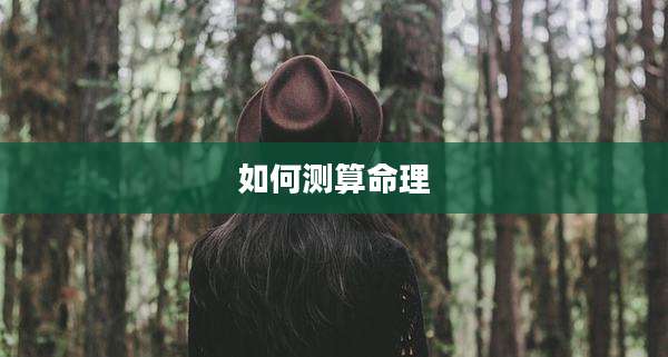 如何测算命理
