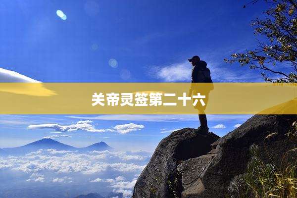 关帝灵签第二十六