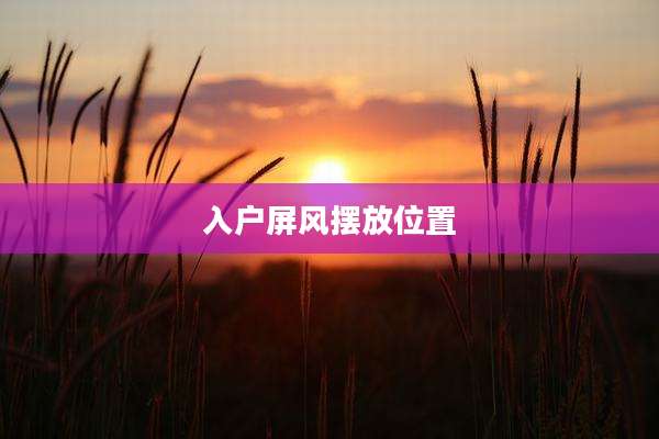 入户屏风摆放位置