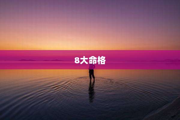 8大命格