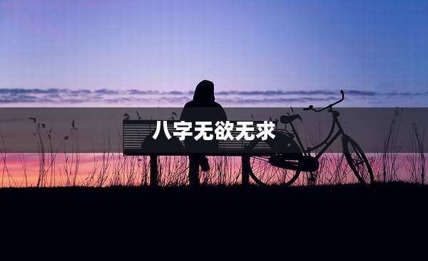 八字无欲无求