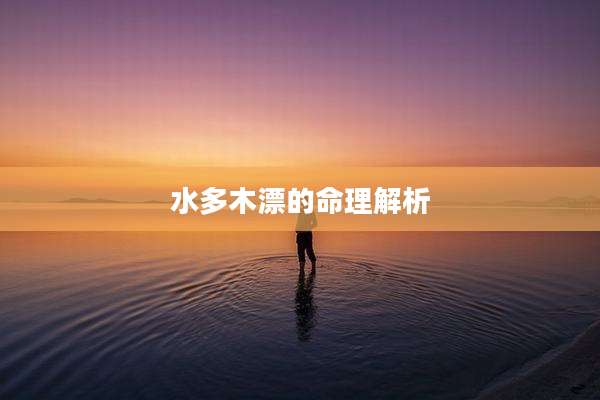水多木漂的命理解析