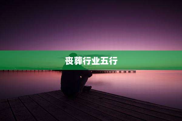 丧葬行业五行