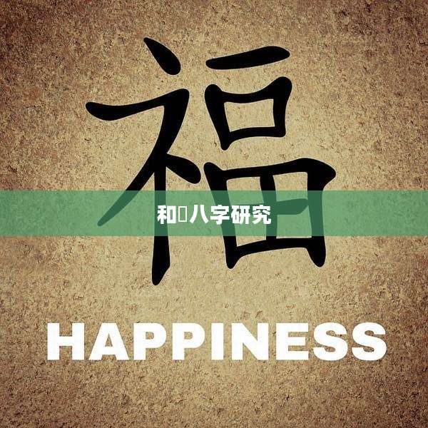 和珅八字研究