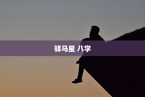 驿马星 八字
