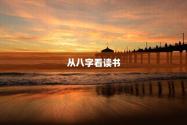 从八字看读书