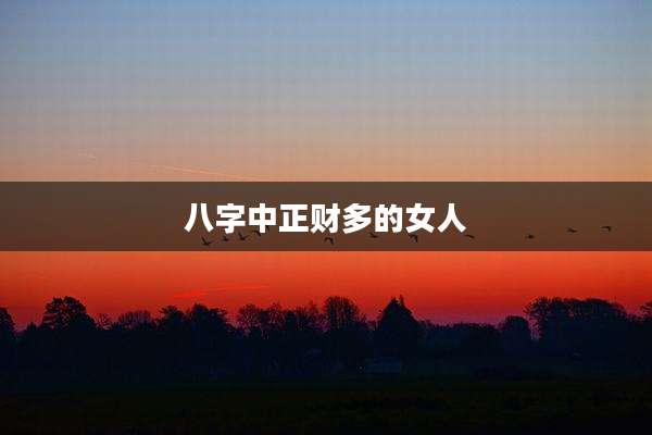 八字中正财多的女人
