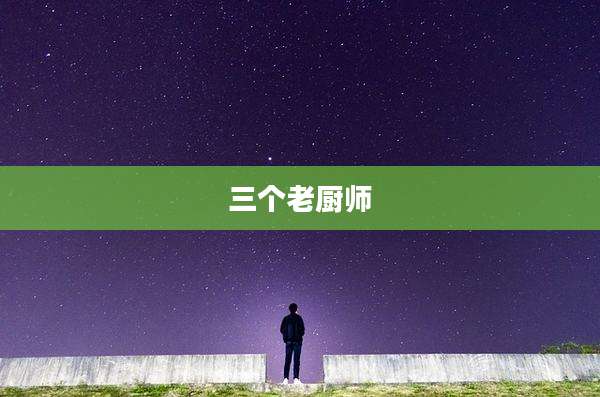 三个老厨师