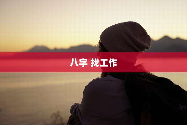 八字 找工作