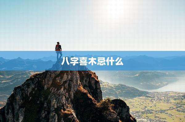 八字喜木忌什么