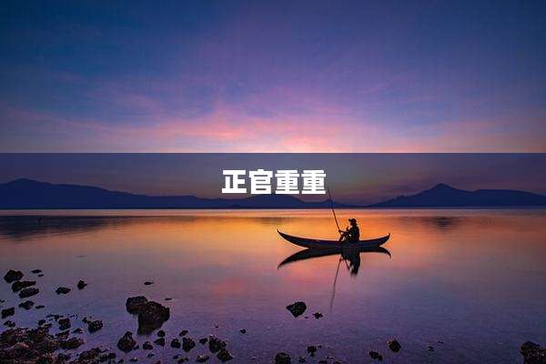 正官重重