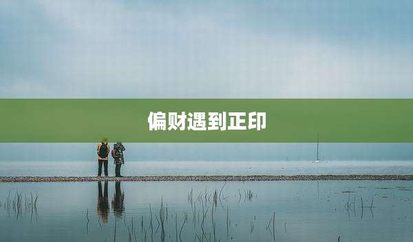 偏财遇到正印