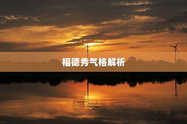 福德秀气格解析