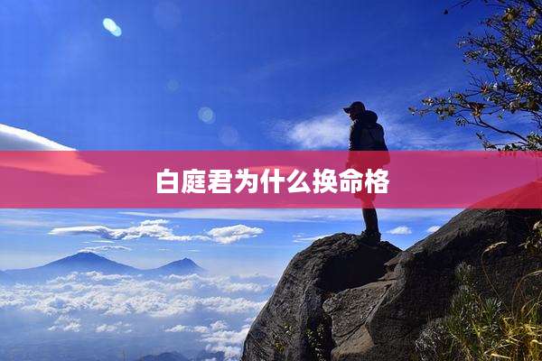 白庭君为什么换命格